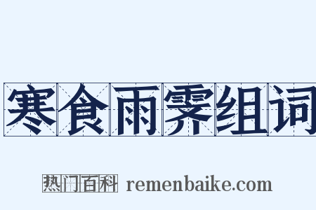 寒食雨霁组词是什么意思的图片